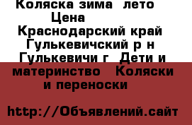 Коляска зима -лето  › Цена ­ 2 000 - Краснодарский край, Гулькевичский р-н, Гулькевичи г. Дети и материнство » Коляски и переноски   